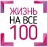 Жизнь на все 100