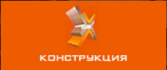 Завод металлоконструкций Конструкция
