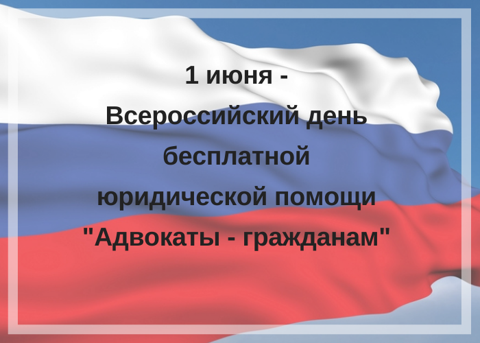 Всероссийский день бесплатной юридической помощи 