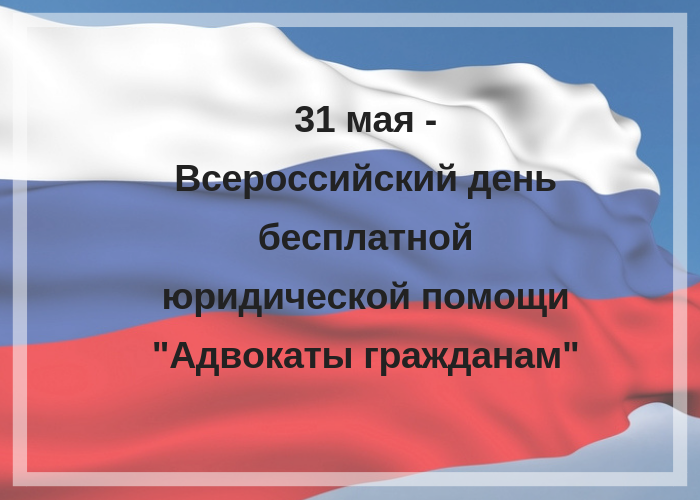 31 мая - Всероссийский день бесплатной юридической помощи 