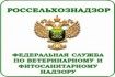 Россельхознадзор