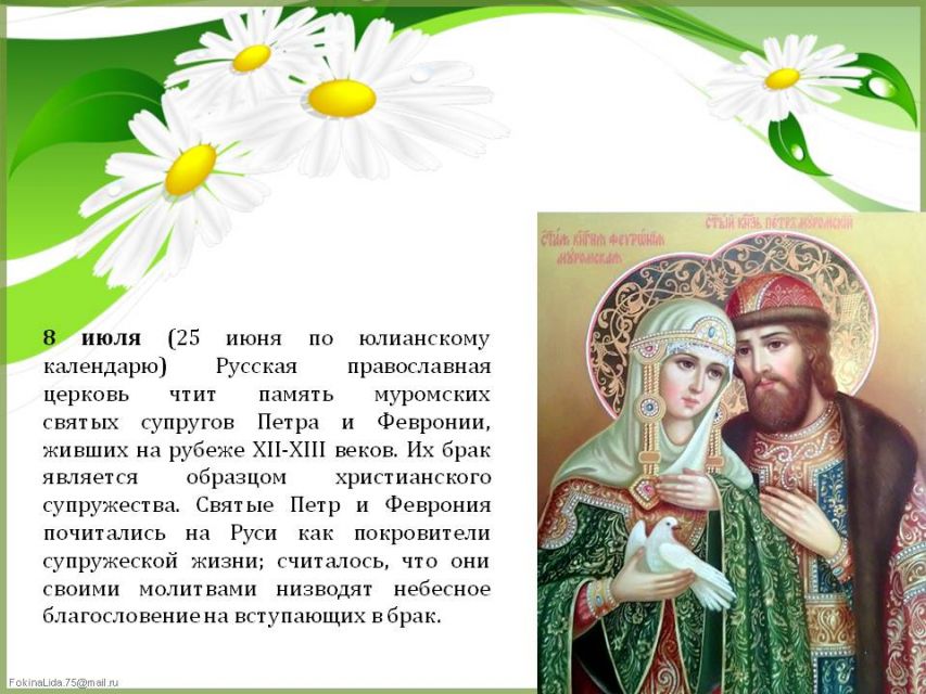 Всероссийский день Семьи, Любви и Верности!