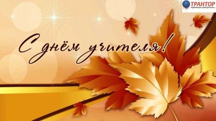 С Днем Учителя!