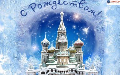 Поздравляем всех с Рождеством!