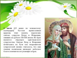 Всероссийский день Семьи, Любви и Верности!